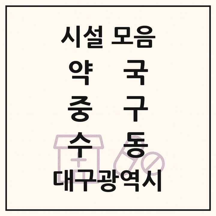 대구광역시 중구 수동 약국 목록